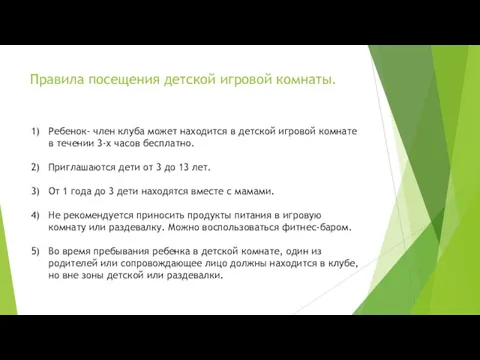 Правила посещения детской игровой комнаты. Ребенок- член клуба может находится в