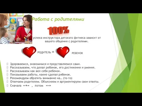 Работа с родителями успеха инструктора детского фитнеса зависит от вашего общения