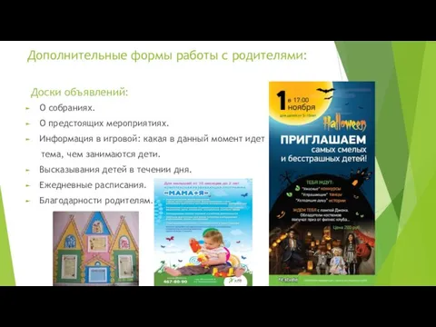 Дополнительные формы работы с родителями: О собраниях. О предстоящих мероприятиях. Информация