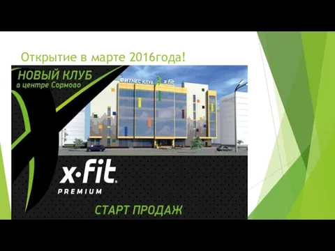 Открытие в марте 2016года!