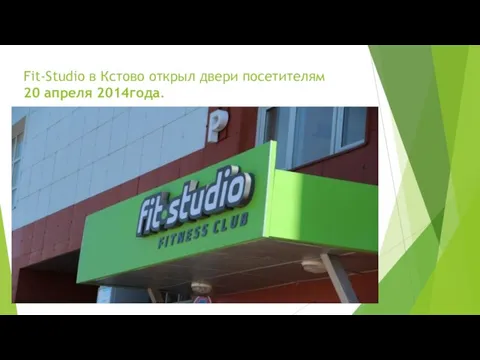 Fit-Studio в Кстово открыл двери посетителям 20 апреля 2014года.