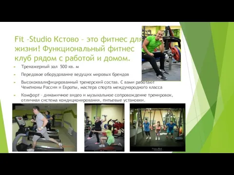 Fit –Studio Кстово – это фитнес для жизни! Функциональный фитнес клуб