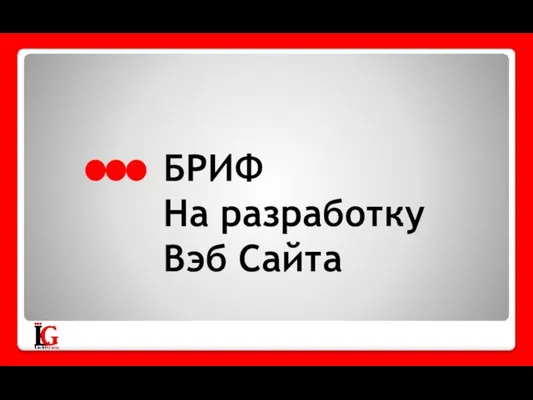 БРИФ На разработку Вэб Сайта