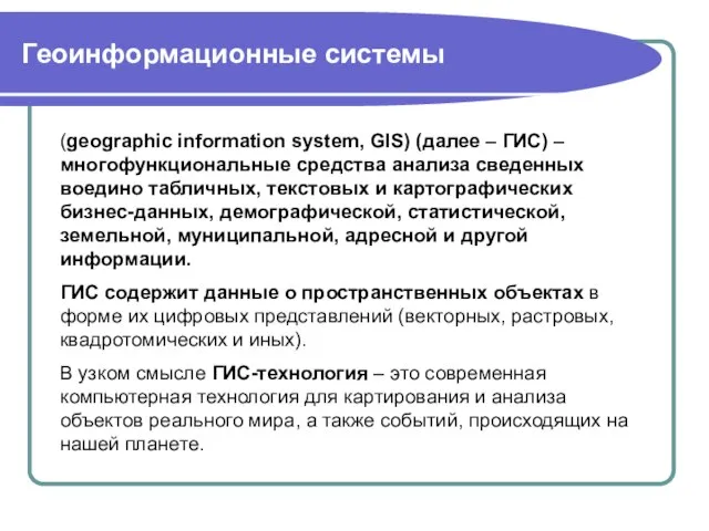 Геоинформационные системы (geographic information system, GIS) (далее – ГИС) – многофункциональные