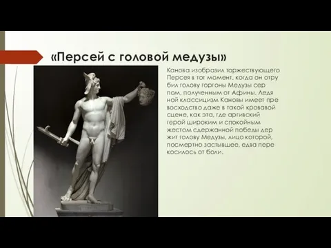 «Персей с головой медузы» Кано­ва изо­бра­зил тор­же­ст­ву­ю­ще­го Пер­сея в тот момент,