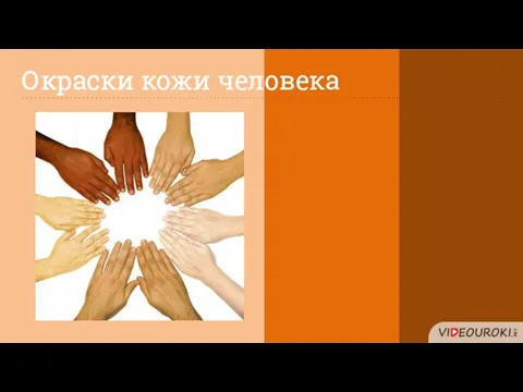 Окраски кожи человека