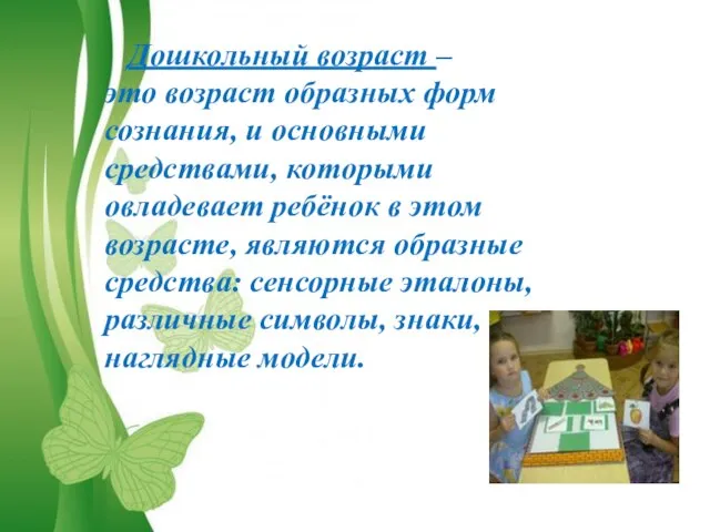 Дошкольный возраст – это возраст образных форм сознания, и основными средствами,