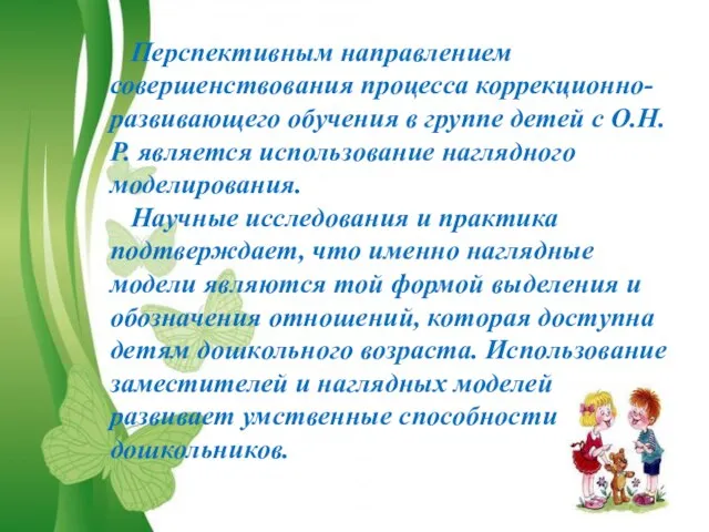 Перспективным направлением совершенствования процесса коррекционно-развивающего обучения в группе детей с О.Н.Р.