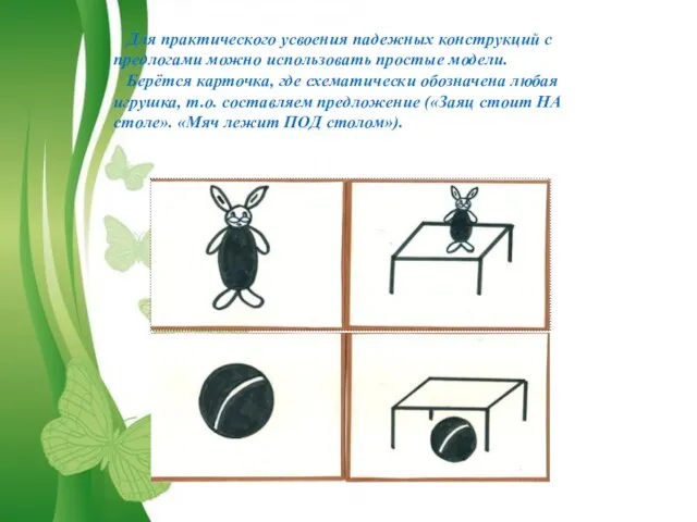 Для практического усвоения падежных конструкций с предлогами можно использовать простые модели.