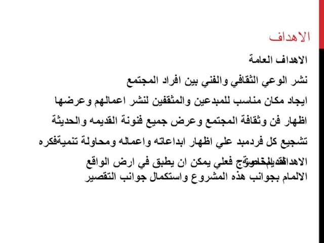 الاهداف الاهداف العامة نشر الوعي الثقافي والفني بين افراد المجتمع ايجاد