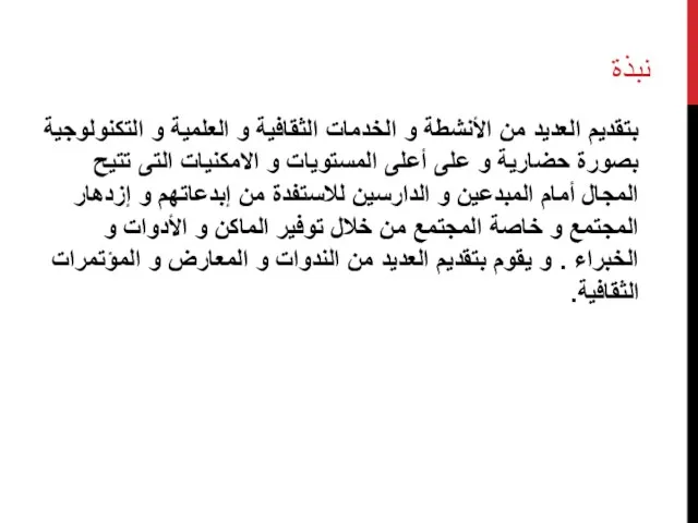 نبذة بتقديم العديد من الأنشطة و الخدمات الثقافية و العلمية و