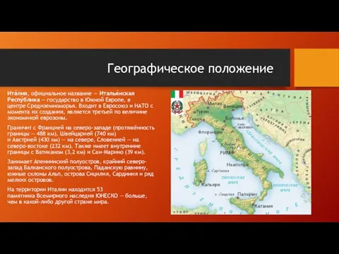 Географическое положение Ита́лия, официальное название — Италья́нская Респу́блика — государство в