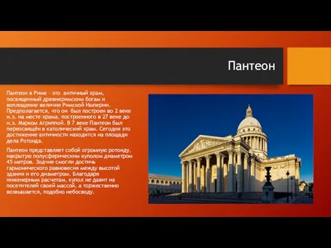 Пантеон Пантеон в Риме – это античный храм, посвященный древнеримским богам