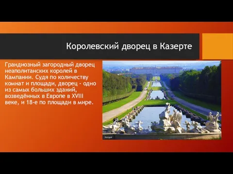 Королевский дворец в Казерте Грандиозный загородный дворец неаполитанских королей в Кампании.