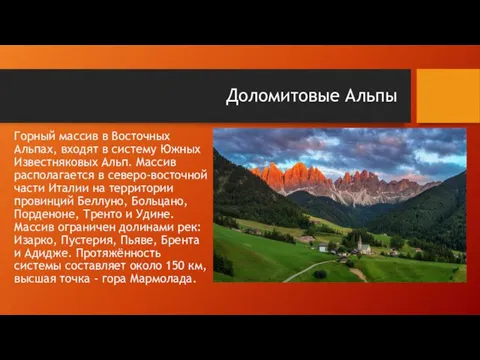 Доломитовые Альпы Горный массив в Восточных Альпах, входят в систему Южных