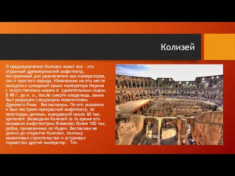 Колизей О предназначении Колизея знают все – это огромный древнеримский амфитеатр,