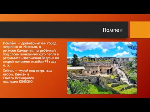 Помпеи Помпе́и — древнеримский город недалеко от Неаполя, в регионе Кампания,