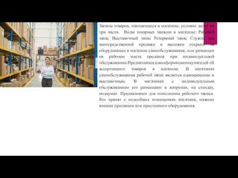 Запасы товаров, находящиеся в магазине, условно делят на три части. Виды