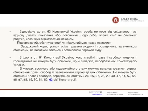 Відповідно до ст. 63 Конституції України, особа не несе відповідальності за