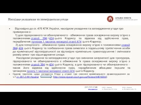 Наслідки укладення та затвердження угоди Відповідно до ст. 476 КПК України,