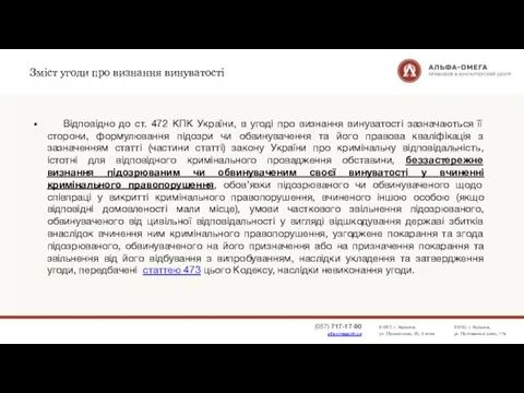 Зміст угоди про визнання винуватості Відповідно до ст. 472 КПК України,