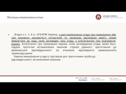 Наслідки невиконання угоди Згідно з ч. 1, 5 ст. 476 КПК