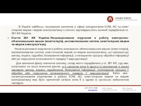 В Україні найбільш поширеним злочином у сфері використання ЕОМ, АС та