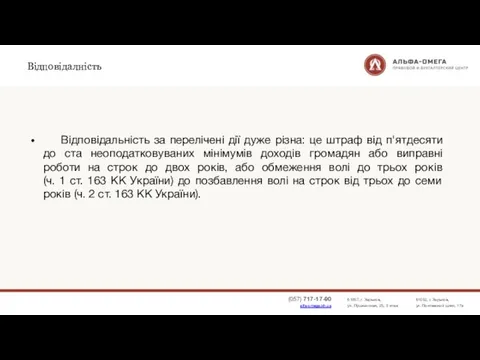 Відповідалність Відповідальність за перелічені дії дуже різна: це штраф від п'ятдесяти