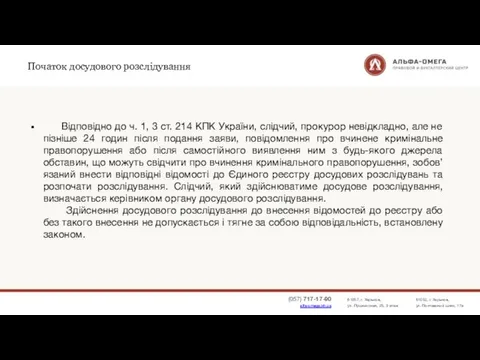 Початок досудового розслідування Відповідно до ч. 1, 3 ст. 214 КПК