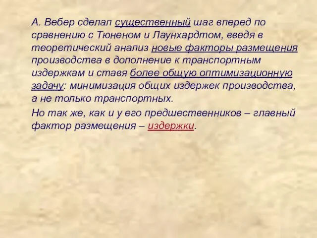 А. Вебер сделал существенный шаг вперед по сравнению с Тюненом и