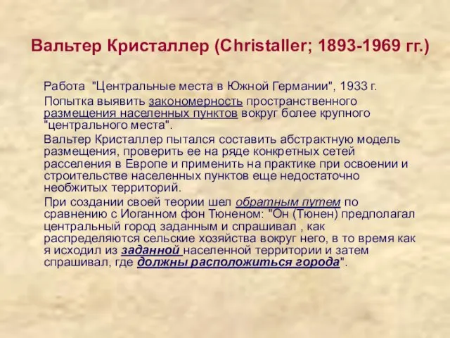 Вальтер Кристаллер (Christaller; 1893-1969 гг.) Работа "Центральные места в Южной Германии",