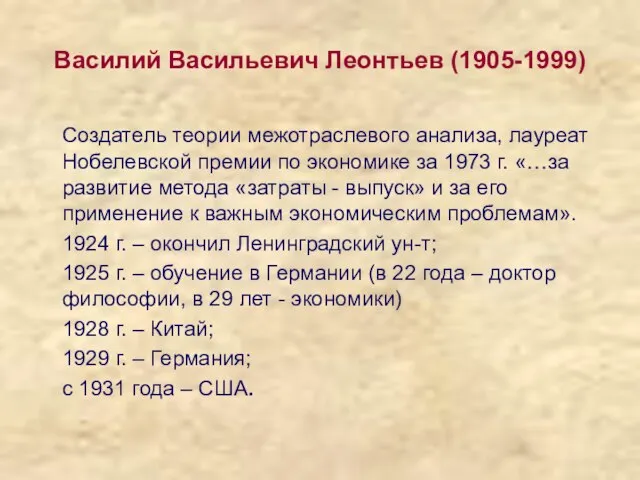 Василий Васильевич Леонтьев (1905-1999) Создатель теории межотраслевого анализа, лауреат Нобелевской премии