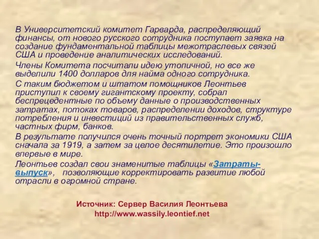 В Университетский комитет Гарварда, распределяющий финансы, от нового русского сотрудника поступает