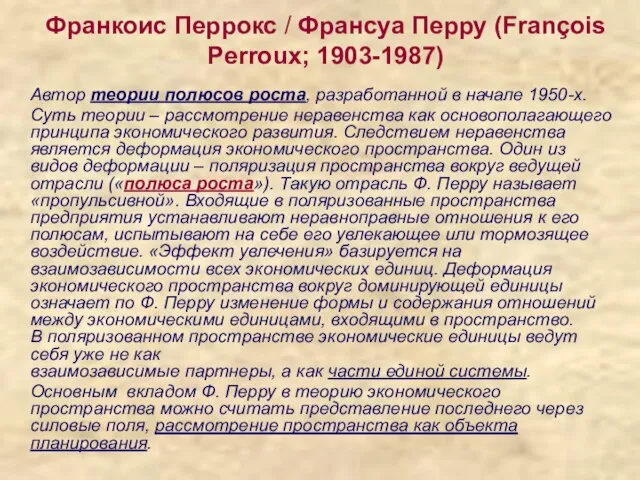 Франкоис Перрокс / Франсуа Перру (François Perroux; 1903-1987) Автор теории полюсов