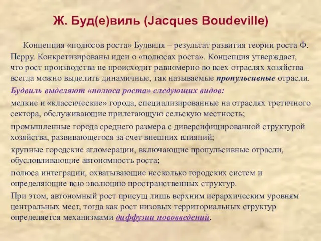 Ж. Буд(е)виль (Jacques Boudeville) Концепция «полюсов роста» Будвиля – результат развития