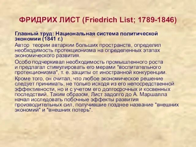 ФРИДРИХ ЛИСТ (Friedrich List; 1789-1846) Главный труд: Национальная система политической экономии