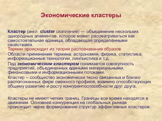 Экономические кластеры Кластер (англ. cluster скопление) — объединение нескольких однородных элементов,