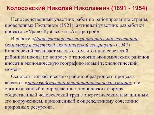 Колосовский Николай Николаевич (1891 - 1954) Непосредственный участник работ по районированию