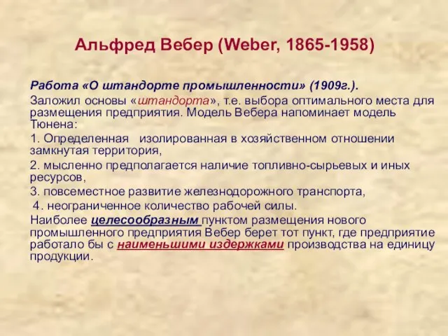 Альфред Вебер (Weber, 1865-1958) Работа «О штандорте промышленности» (1909г.). Заложил основы