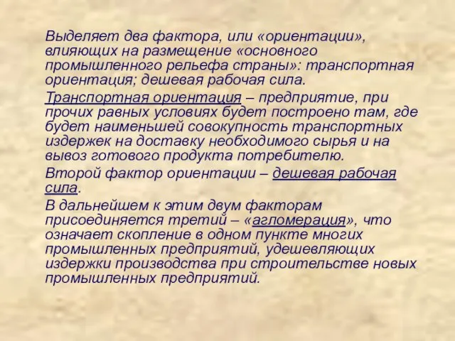 Выделяет два фактора, или «ориентации», влияющих на размещение «основного промышленного рельефа