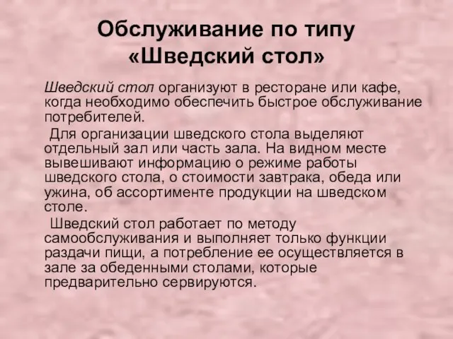 Обслуживание по типу «Шведский стол» Шведский стол организуют в ресторане или