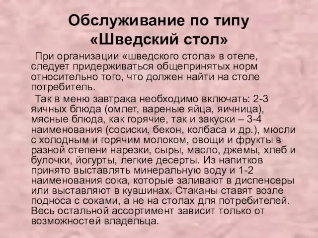 Обслуживание по типу «Шведский стол» При организации «шведского стола» в отеле,