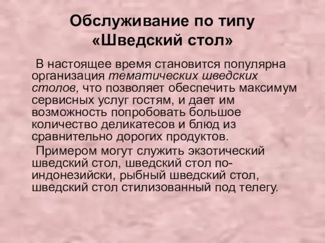 Обслуживание по типу «Шведский стол» В настоящее время становится популярна организация