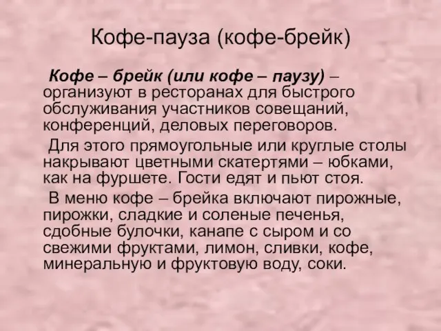 Кофе-пауза (кофе-брейк) Кофе – брейк (или кофе – паузу) – организуют