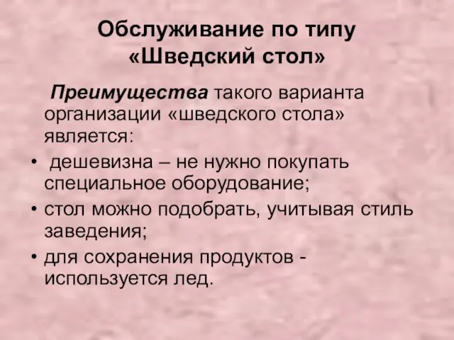 Обслуживание по типу «Шведский стол» Преимущества такого варианта организации «шведского стола»