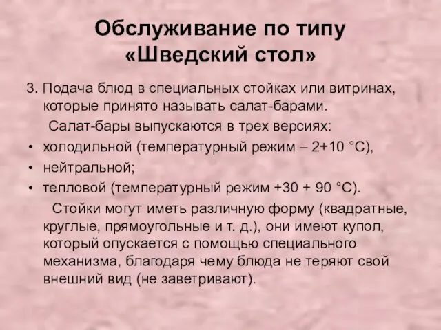 Обслуживание по типу «Шведский стол» 3. Подача блюд в специальных стойках