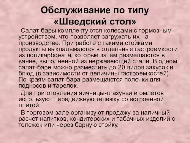 Обслуживание по типу «Шведский стол» Салат-бары комплектуются колесами с тормозным устройством,