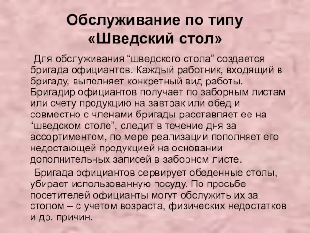 Обслуживание по типу «Шведский стол» Для обслуживания “шведского стола” создается бригада