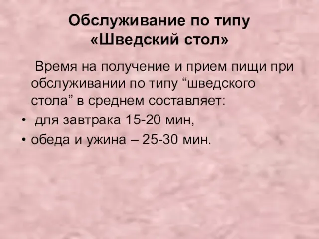 Обслуживание по типу «Шведский стол» Время на получение и прием пищи