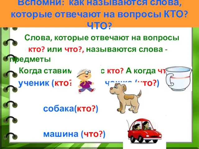 Вспомни: как называются слова, которые отвечают на вопросы КТО?ЧТО? Слова, которые